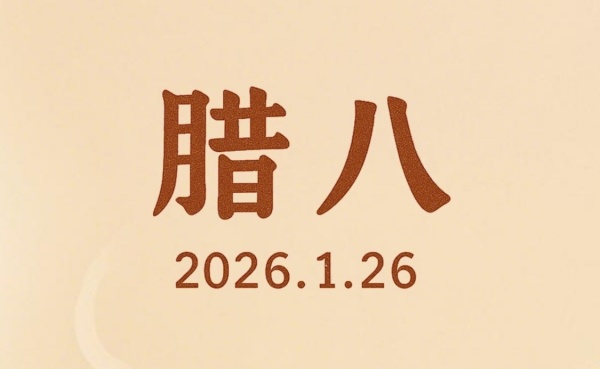 W&T Company sincerely wishes you a healthy Laba Festival and a harmonious New Year