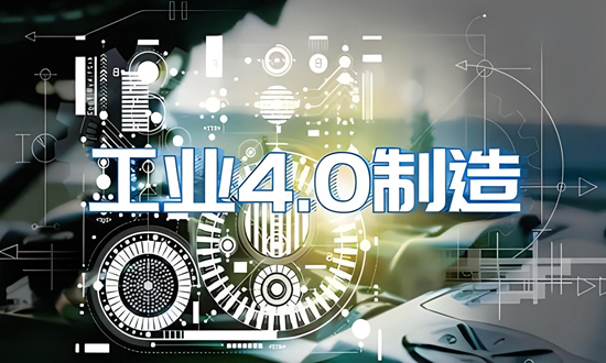 工业4.0.jpg