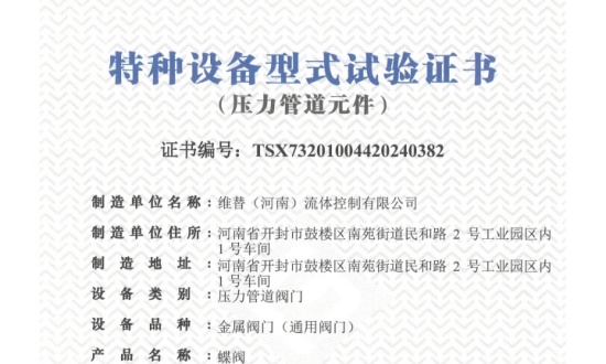 Special Equipment Type Test Certificate