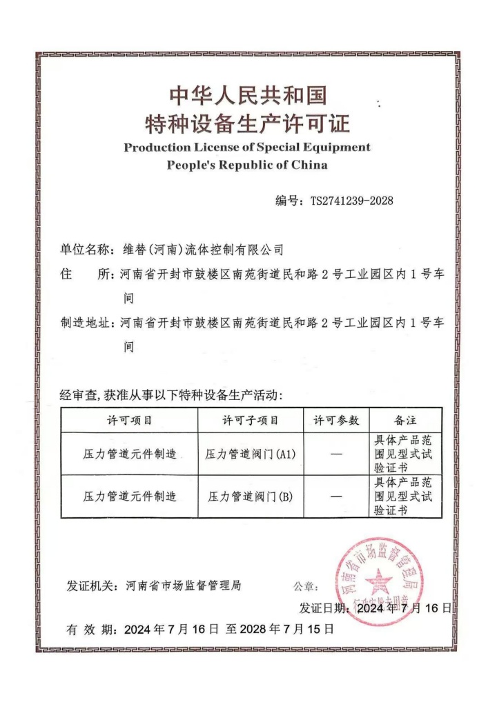 维替资质,维替阀门资质,维替特种设备生产许可证