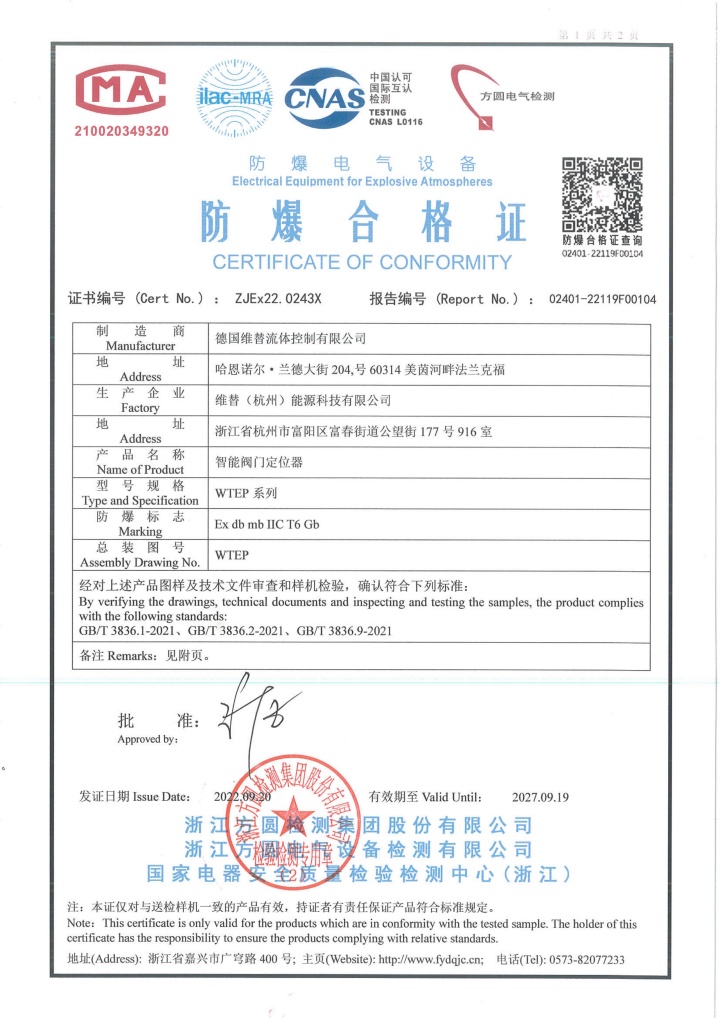 维替资质,维替阀门资质,维替定位器防爆合格证